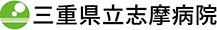 三重県立志摩病院